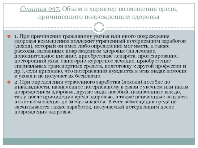 Статья 937. Объем и характер возмещения вреда, причиненного повреждением здоровья