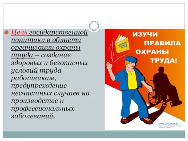 Цель государственной политики в области организации охраны труда – создание