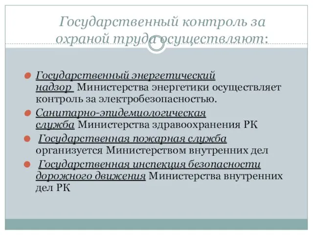 Государственный контроль за охраной труда осуществляют: Государственный энергетический надзор Министерства