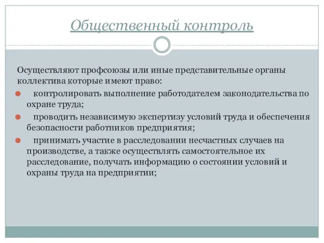 Общественный контроль Осуществляют профсоюзы или иные представительные органы коллектива которые