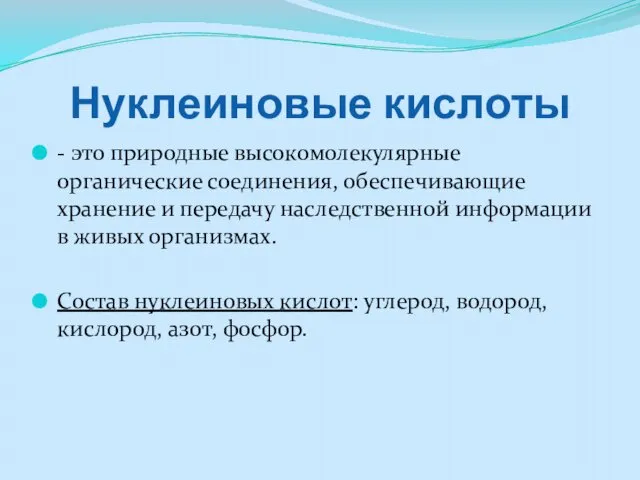 Нуклеиновые кислоты - это природные высокомолекулярные органические соединения, обеспечивающие хранение