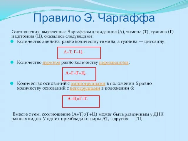 Правило Э. Чаргаффа Соотношения, выявленные Чаргаффом для аденина (А), тимина