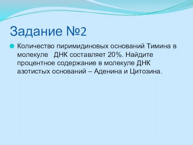 Задание №2 Количество пиримидиновых оснований Тимина в молекуле ДНК составляет