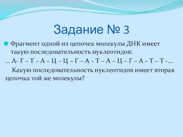 Задание № 3 Фрагмент одной из цепочек молекулы ДНК имеет