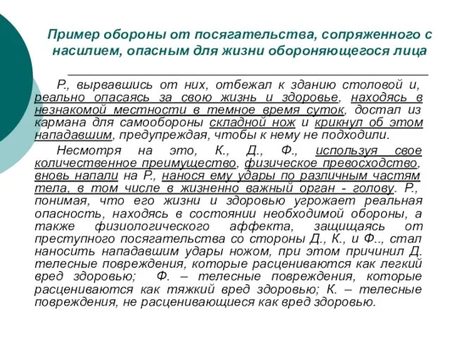 Пример обороны от посягательства, сопряженного с насилием, опасным для жизни