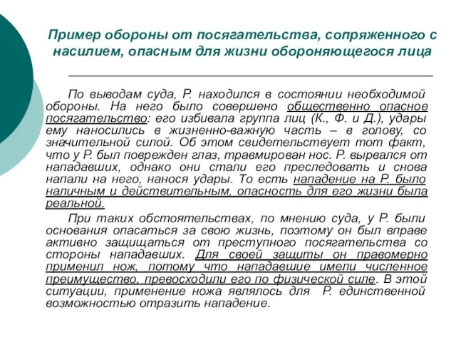 Пример обороны от посягательства, сопряженного с насилием, опасным для жизни обороняющегося лица По