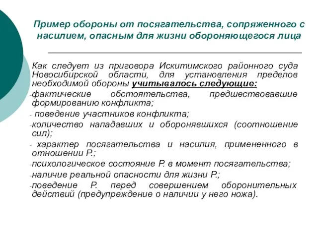 Пример обороны от посягательства, сопряженного с насилием, опасным для жизни