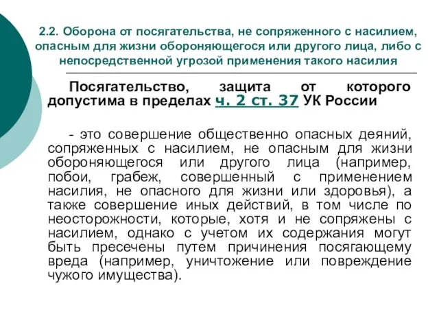 2.2. Оборона от посягательства, не сопряженного с насилием, опасным для жизни обороняющегося или