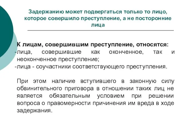 Задержанию может подвергаться только то лицо, которое совершило преступление, а