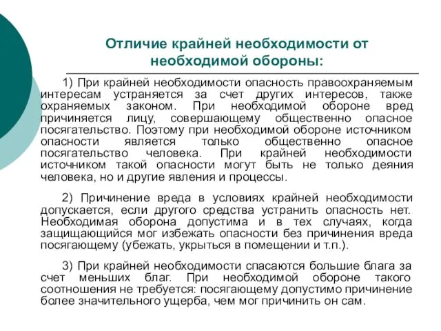 Отличие крайней необходимости от необходимой обороны: 1) При крайней необходимости