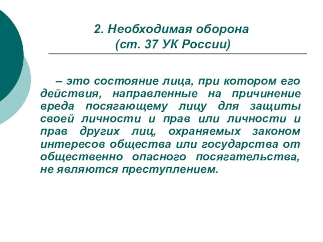 2. Необходимая оборона (ст. 37 УК России) – это состояние лица, при котором