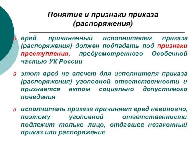 Понятие и признаки приказа (распоряжения) вред, причиненный исполнителем приказа (распоряжения) должен подпадать под