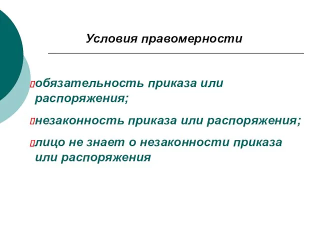 Условия правомерности обязательность приказа или распоряжения; незаконность приказа или распоряжения; лицо не знает