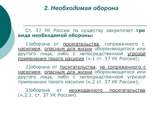 2. Необходимая оборона Ст. 37 УК России по существу закрепляет три вида необходимой