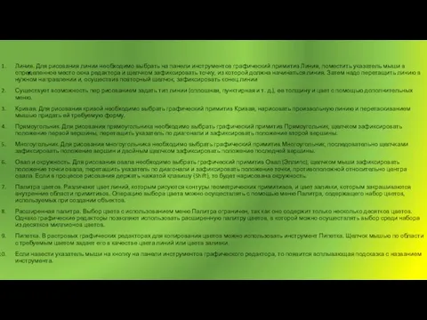 . Линия. Для рисования линии необходимо выбрать на панели инструментов