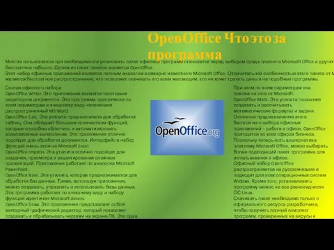 OpenOffice. Что это за программа Многие пользователи при необходимости установить