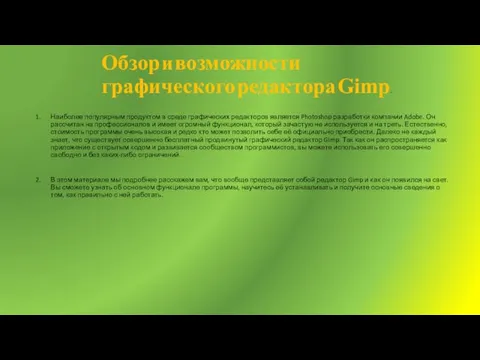 Обзор и возможности графического редактора Gimp. Наиболее популярным продуктом в