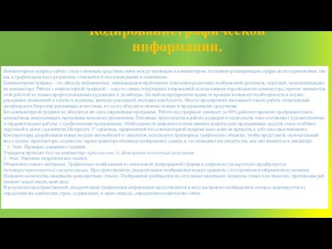 Кодирование графической информации. Компьютерная графика сейчас стала основным средством связи