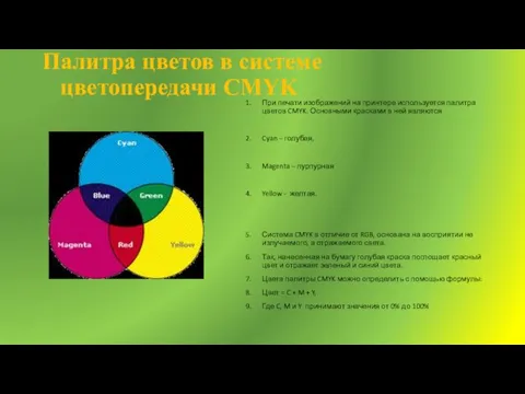 Палитра цветов в системе цветопередачи CMYK При печати изображений на