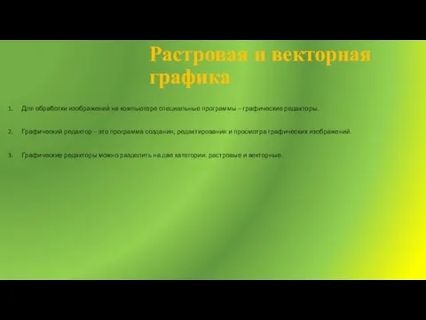 Растровая и векторная графика Для обработки изображений на компьютере специальные