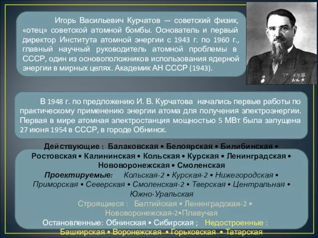 В 1948 г. по предложению И. В. Курчатова начались первые