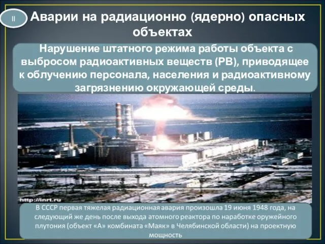 Аварии на радиационно (ядерно) опасных объектах Нарушение штатного режима работы