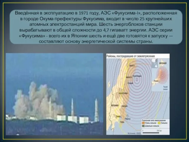 Введённая в эксплуатацию в 1971 году, АЭС «Фукусима-I», расположенная в