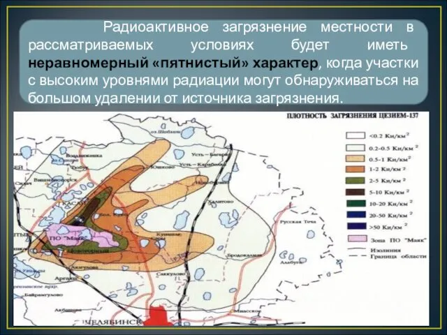 Радиоактивное загрязнение местности в рассматриваемых условиях будет иметь неравномерный «пятнистый»