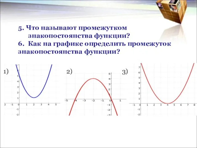 5. Что называют промежутком знакопостоянства функции? 6. Как на графике определить промежуток знакопостоянства функции?