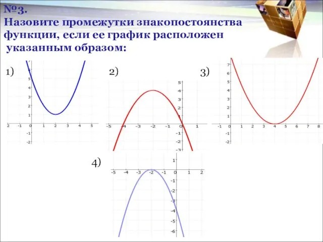 №3. Назовите промежутки знакопостоянства функции, если ее график расположен указанным образом: