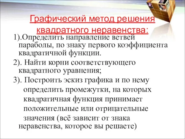 Графический метод решения квадратного неравенства: 1).Определить направление ветвей параболы, по