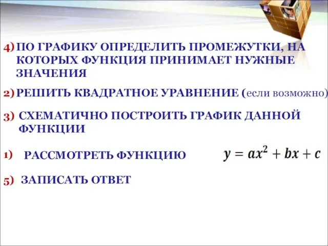 ПО ГРАФИКУ ОПРЕДЕЛИТЬ ПРОМЕЖУТКИ, НА КОТОРЫХ ФУНКЦИЯ ПРИНИМАЕТ НУЖНЫЕ ЗНАЧЕНИЯ