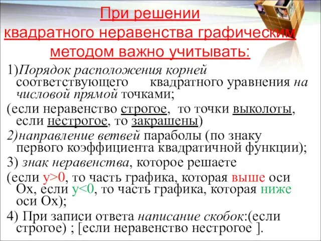 При решении квадратного неравенства графическим методом важно учитывать: 1)Порядок расположения