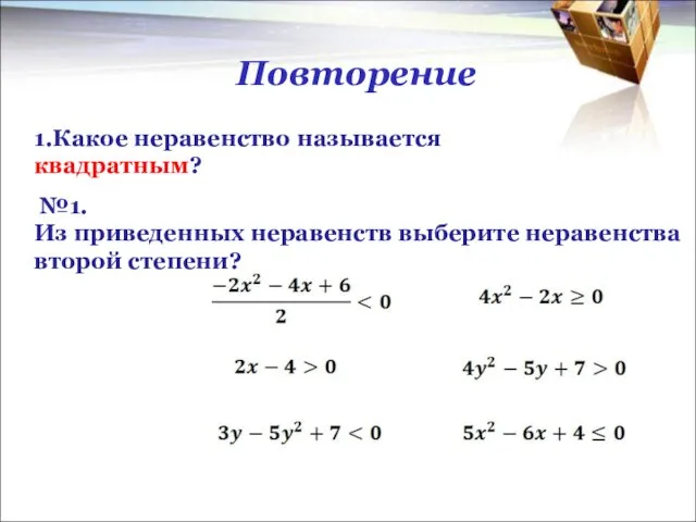 Повторение 1.Какое неравенство называется квадратным? №1. Из приведенных неравенств выберите неравенства второй степени?