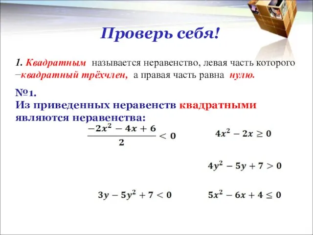 Проверь себя! 1. Квадратным называется неравенство, левая часть которого −квадратный