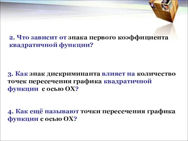 2. Что зависит от знака первого коэффициента квадратичной функции? 3.