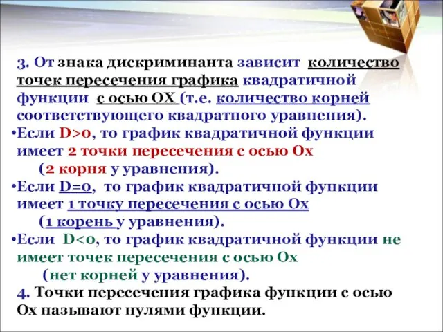 3. От знака дискриминанта зависит количество точек пересечения графика квадратичной