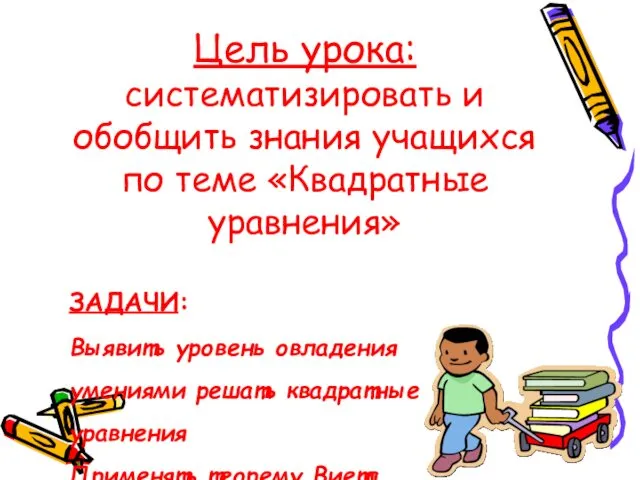 Цель урока: систематизировать и обобщить знания учащихся по теме «Квадратные