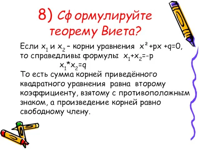 8) Сформулируйте теорему Виета? Если х1 и х2 – корни