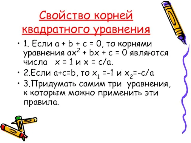 Свойство корней квадратного уравнения 1. Если a + b +