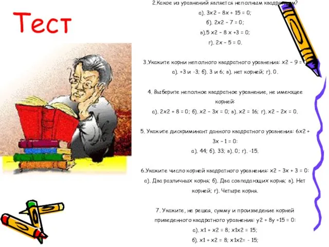 Тест 1.Какое из уравнений не является квадратным? а). 6х2 +