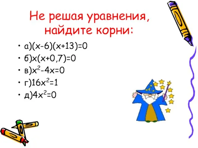 Не решая уравнения, найдите корни: а)(х-6)(х+13)=0 б)х(х+0,7)=0 в)х2-4х=0 г)16х2=1 д)4х2=0