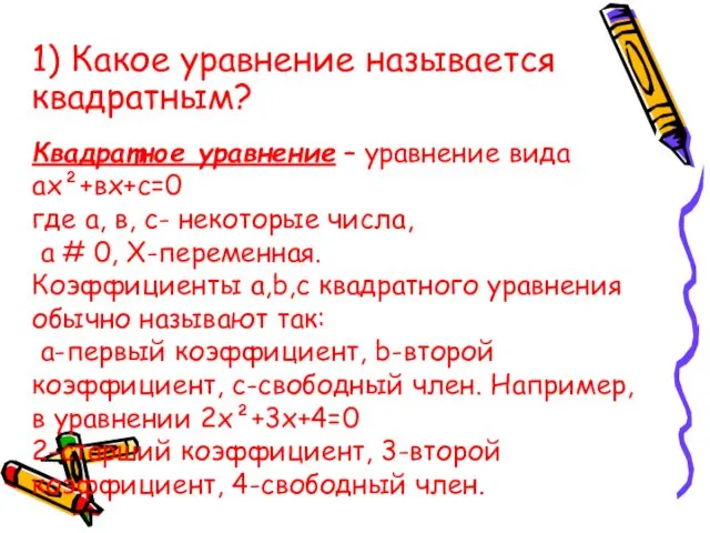 1) Какое уравнение называется квадратным? Квадратное уравнение – уравнение вида