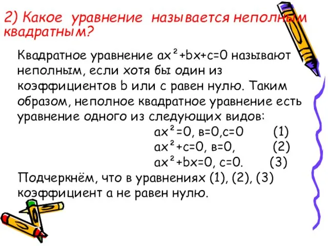 2) Какое уравнение называется неполным квадратным? Квадратное уравнение ax²+bx+c=0 называют