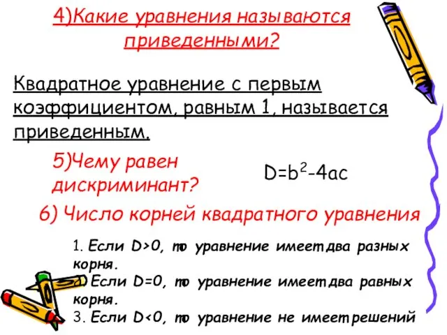 4)Какие уравнения называются приведенными? Квадратное уравнение с первым коэффициентом, равным