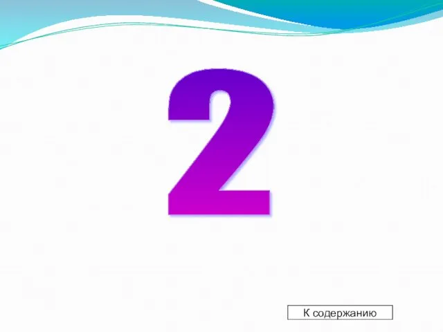 К содержанию 2