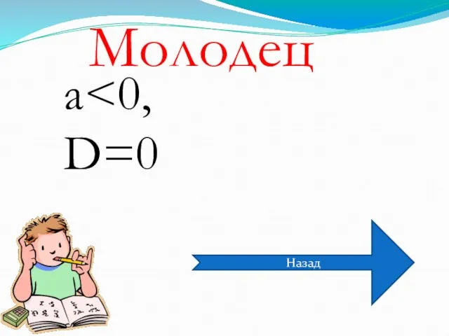 a D=0 Молодец Назад