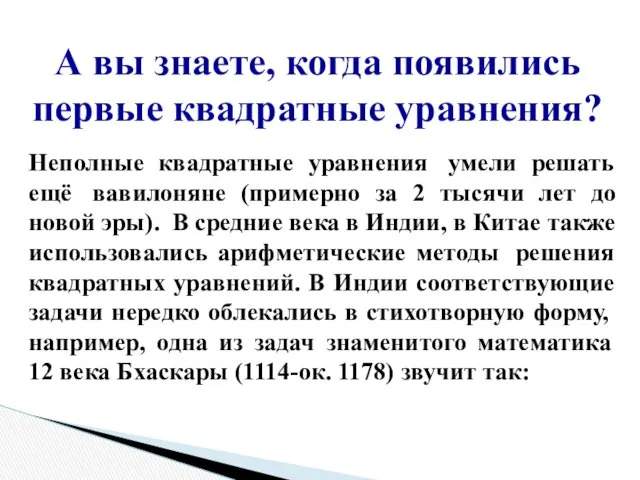 Неполные квадратные уравнения умели решать ещё вавилоняне (примерно за 2 тысячи лет до