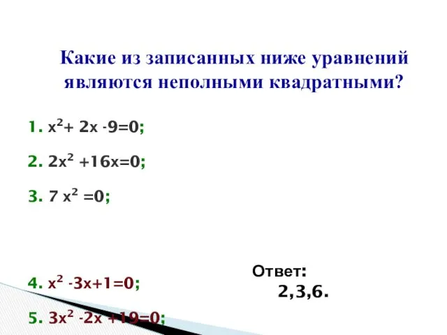 1. х2+ 2х -9=0; 2. 2х2 +16х=0; 3. 7 х2 =0; 4. х2