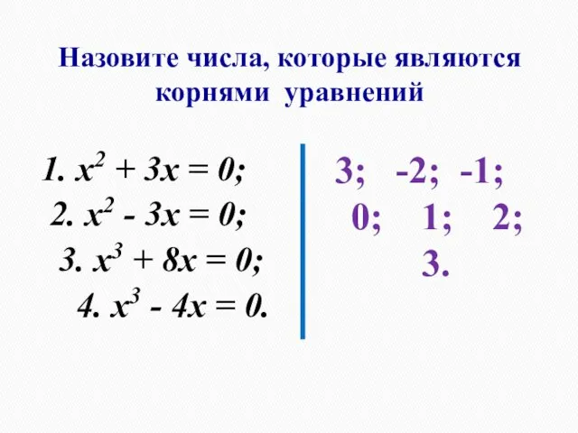 Назовите числа, которые являются корнями уравнений 1. x2 + 3х